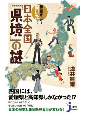 cover image of 知らなかった!　驚いた! 日本全国「県境」の謎